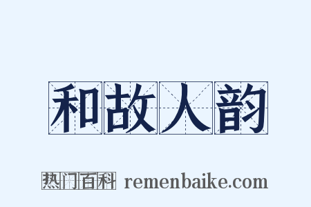 和故人韵是什么意思的图片